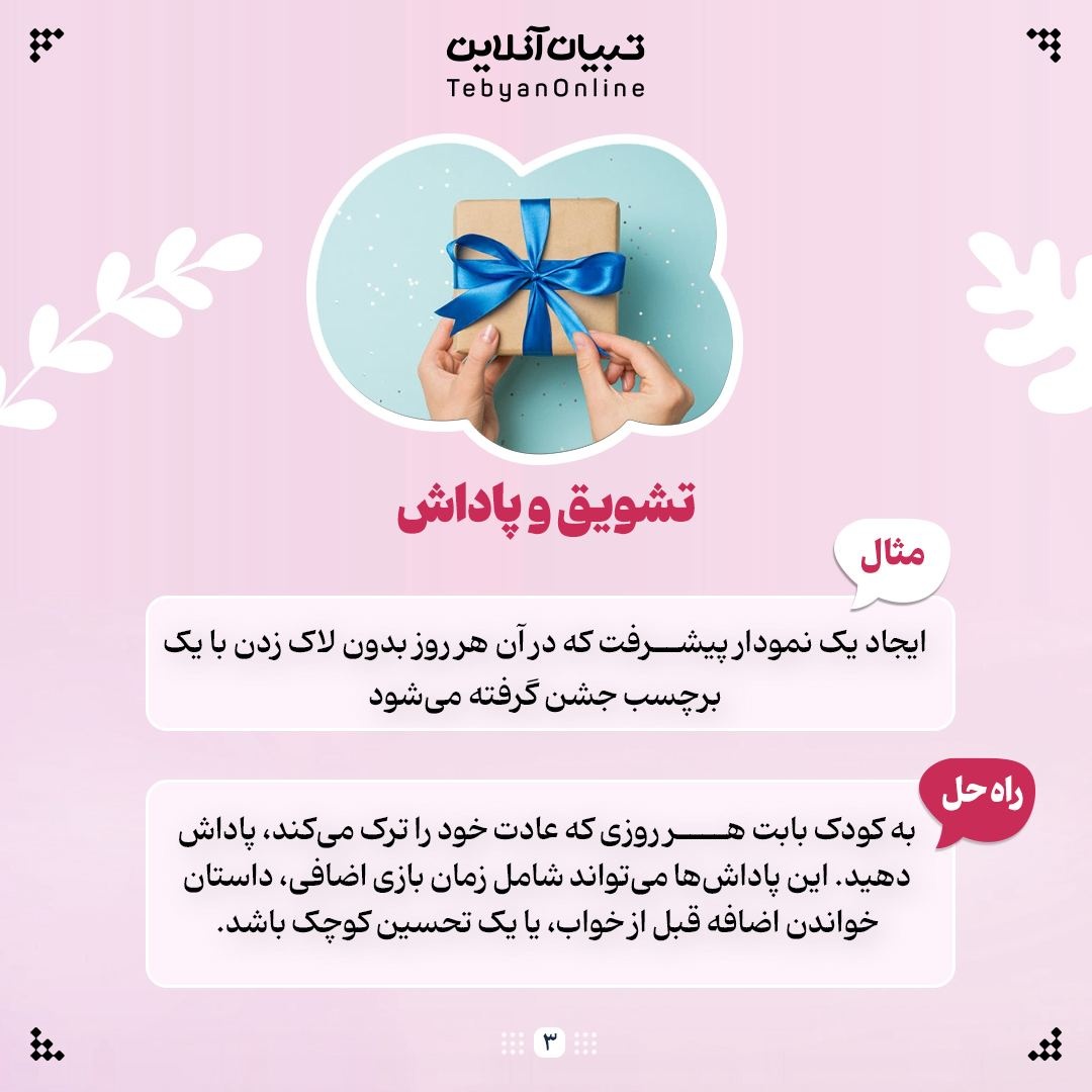 &nbsp; لاک زدن کودکان رو  چجوری ترک بدیم!؟