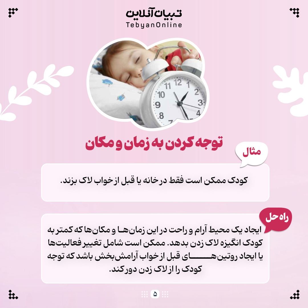 لاک زدن کودکان رو چجوری ترک بدیم!؟