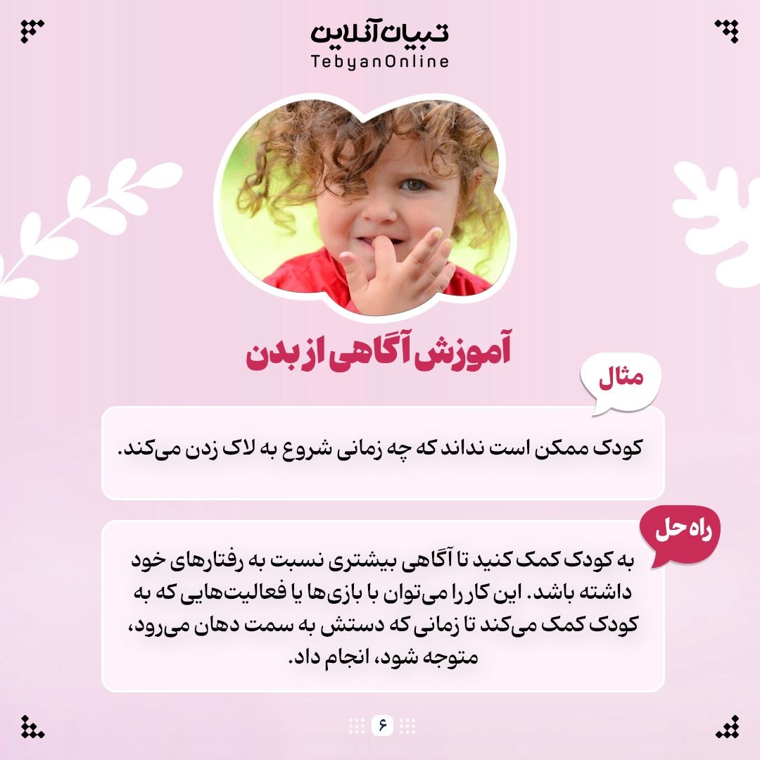 لاک زدن کودکان رو چجوری ترک بدیم!؟