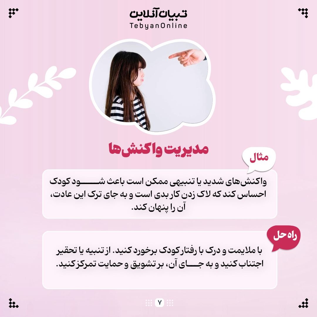 &nbsp; لاک زدن کودکان رو  چجوری ترک بدیم!؟
