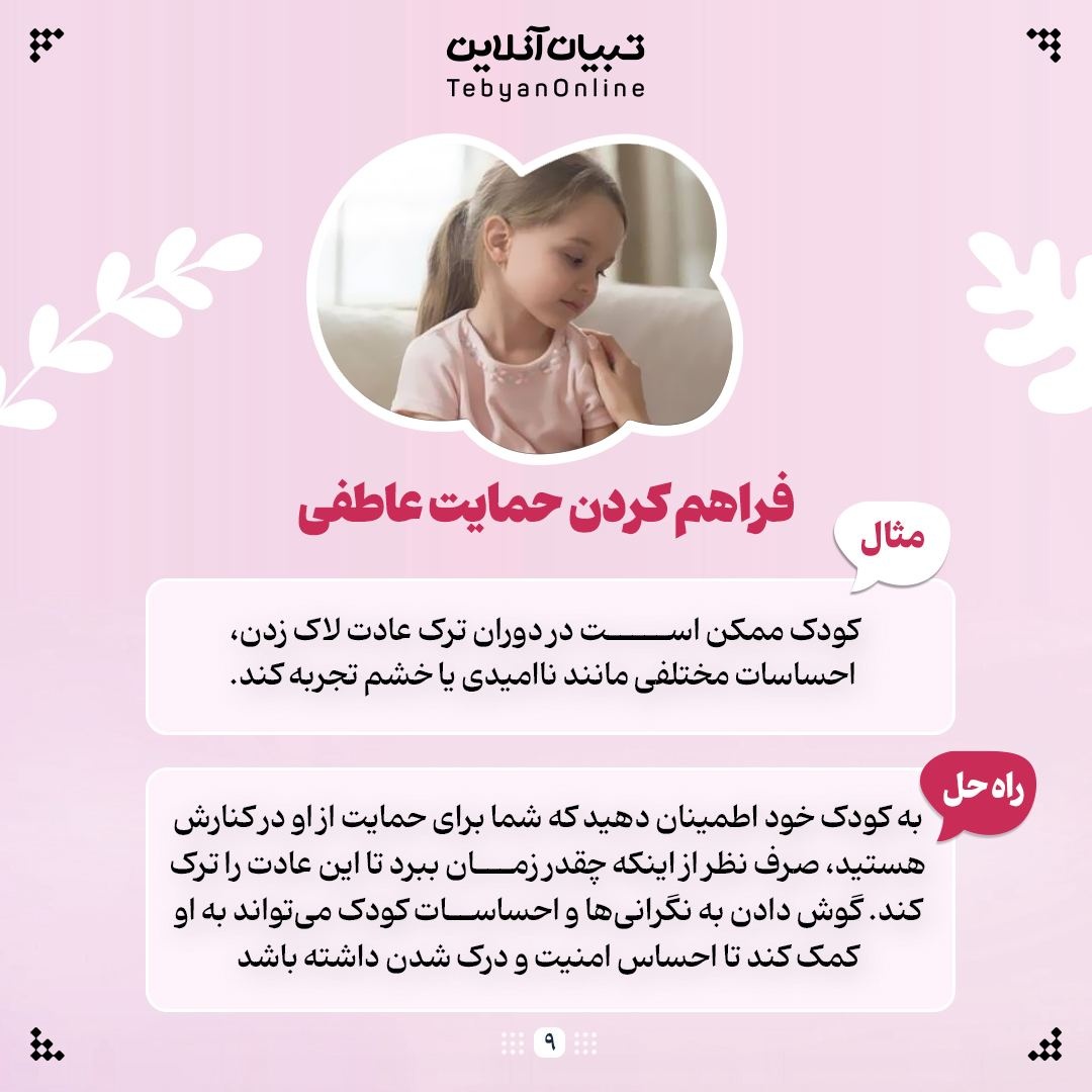 &nbsp; لاک زدن کودکان رو  چجوری ترک بدیم!؟