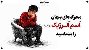 محرک‌های پنهان آسم آلرژیک را بشناسید