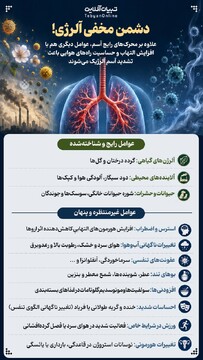 دشمن مخفی آلرژی!