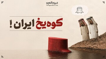 بدون شرح از کوه یخ ایران!
