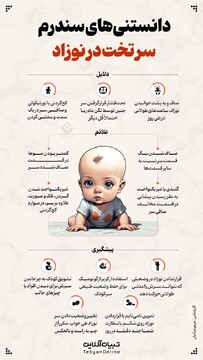 سندرم سر تخت در نوزادان