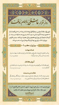 روز قرار عاشقی با امام رئوف