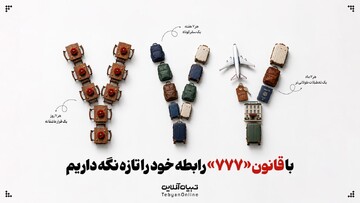 با قانون «۷۷۷» رابطه خود را تازه نگه داریم!