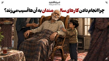 چرا انجام دادن کارهای سالمندان بزرگ‌ترین آسیب به آن‌هاست؟