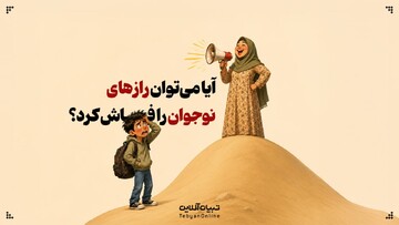 آیا می‌توان رازهای نوجوان را فاش کرد؟