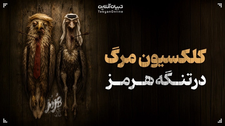 کلسیون مرگ در تنگه هرمز