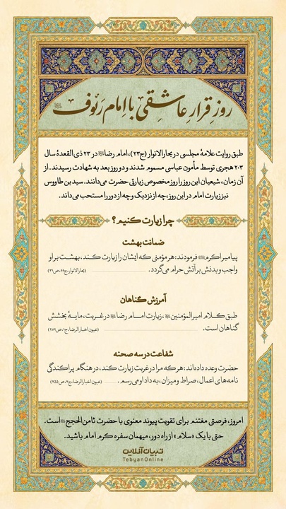 روز قرار عاشقی با امام رئوف