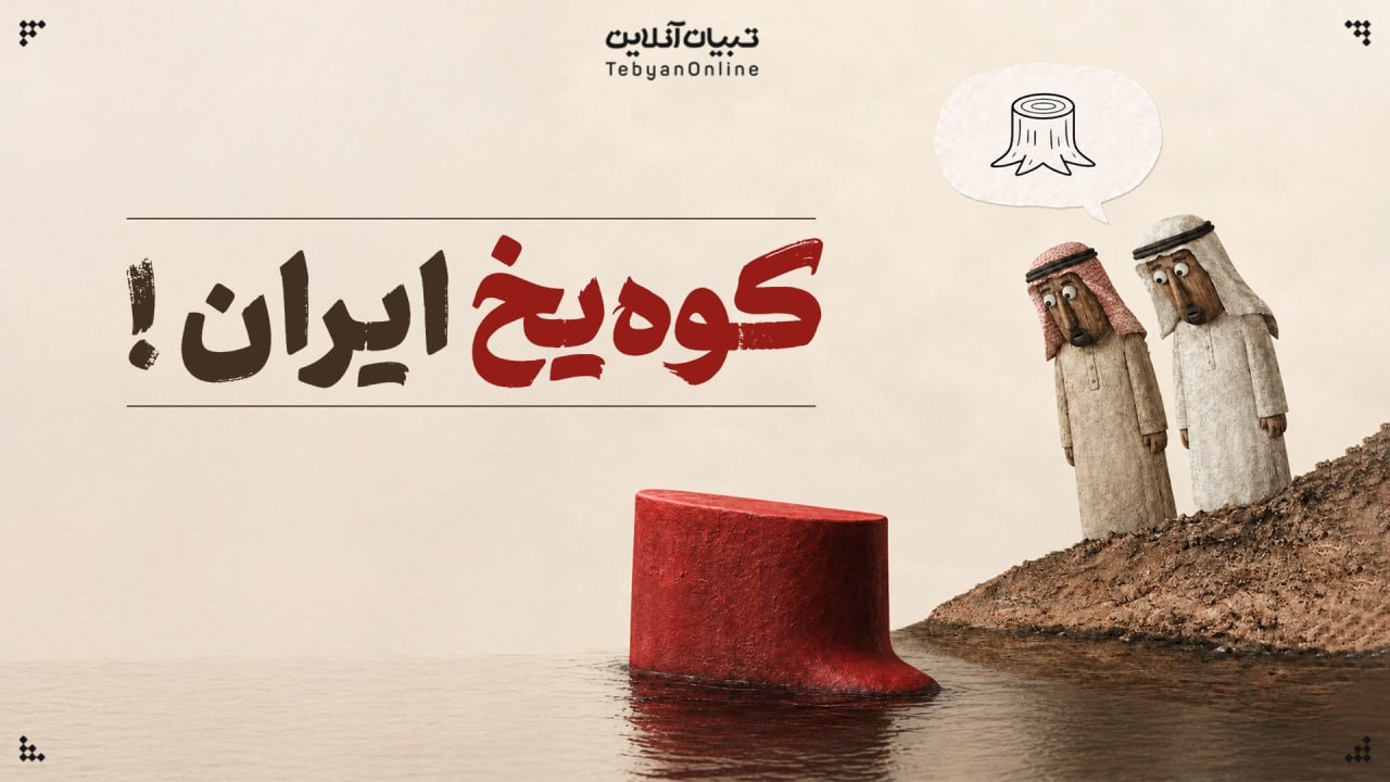 بدون شرح از کوه یخ ایران!