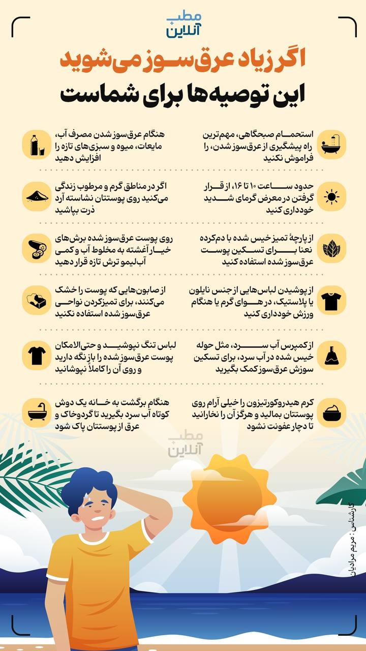 اگر زیاد عرق سوز می‌شوید این توصیه‌ها برای شماست