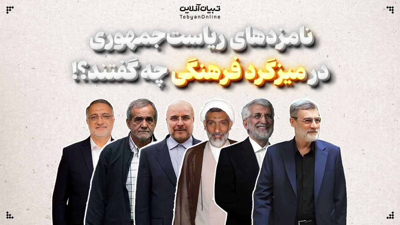نامزدهای ریاست‌جمهوری در میزگرد فرهنگی چه گفتند؟!