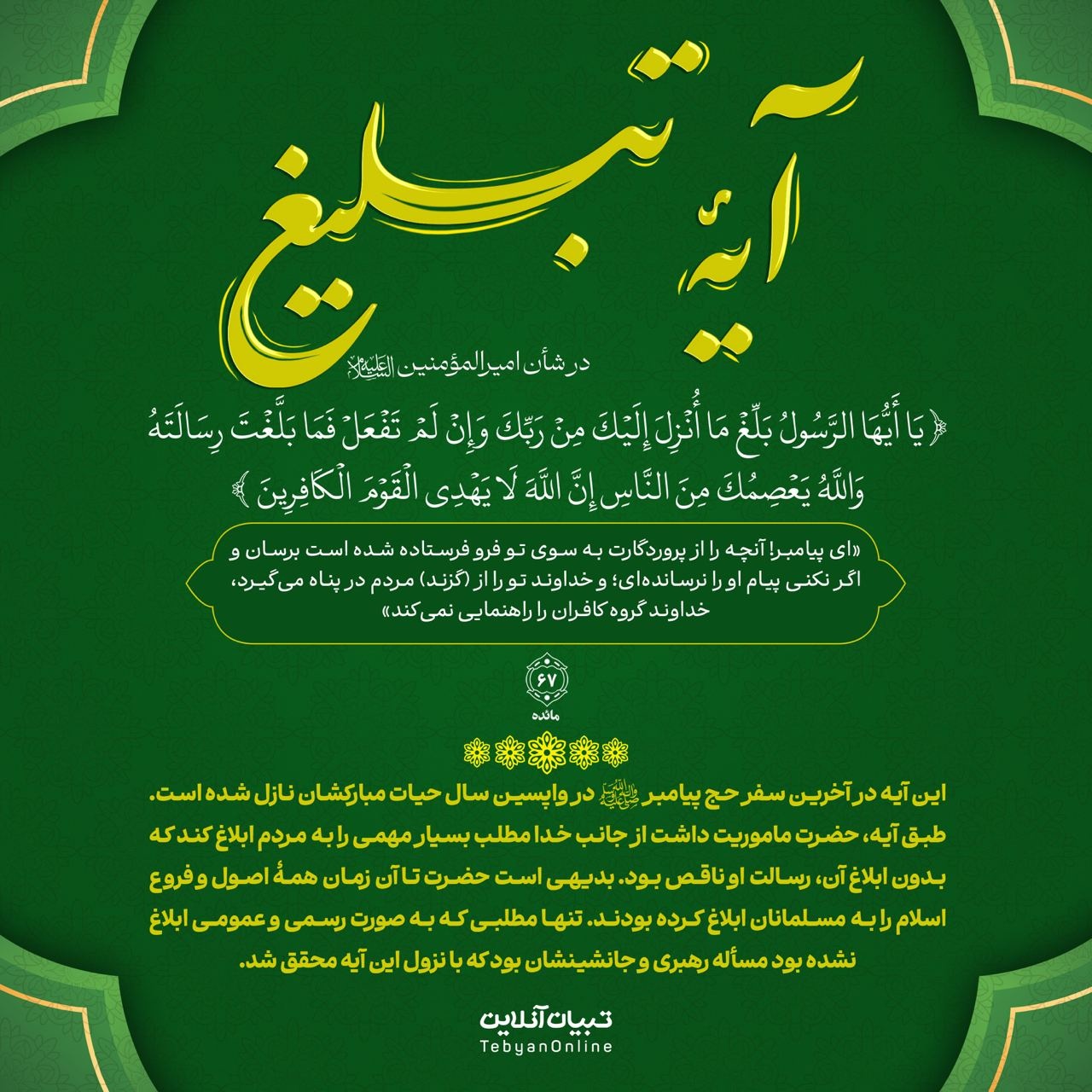 آیۀ تبلیغ