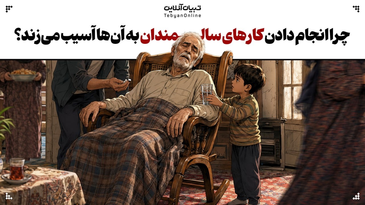چرا انجام دادن کارهای سالمندان بزرگترین آسیب به آنهاست؟ چرا انجام دادن کارهای سالمندان بزرگترین آسیب به آنهاست؟