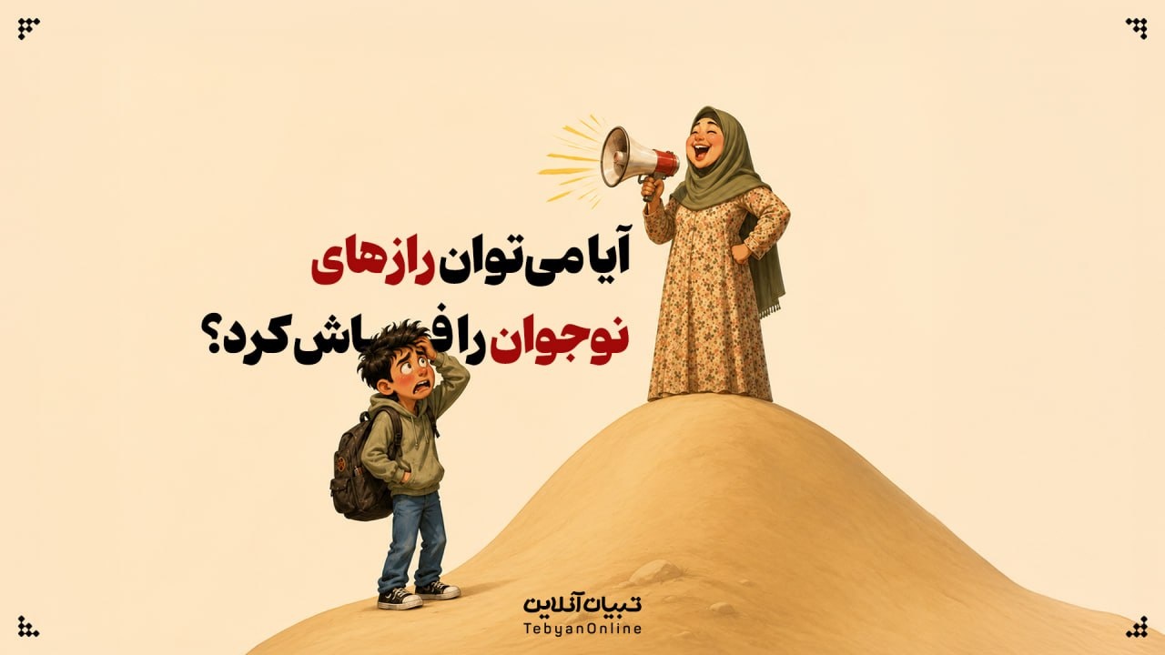 آیا می‌توان رازهای نوجوان را فاش کرد؟