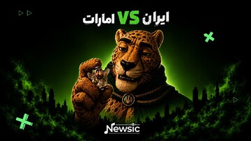 ایران VS امارات | صدای ویزویز می‌آد، اما اینجا قلمروِ یوزهای اصیله!