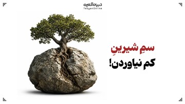 سمِ شیرینِ کم نیاوردن!