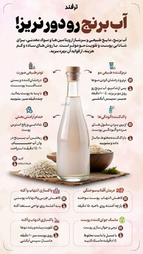 آب برنج رو دور نریز!