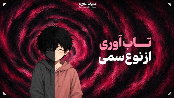 تاب‌آوری از نوع سمی!
