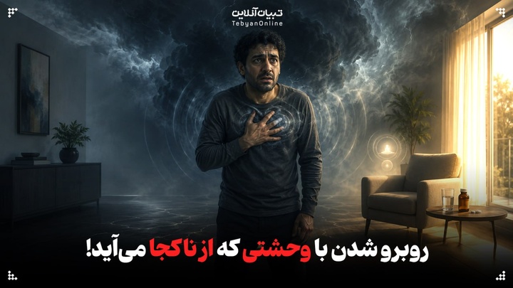 وحشتی که از ناکجا می‌آید!