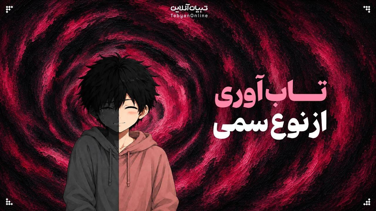 تاب‌آوری از نوع سمی!