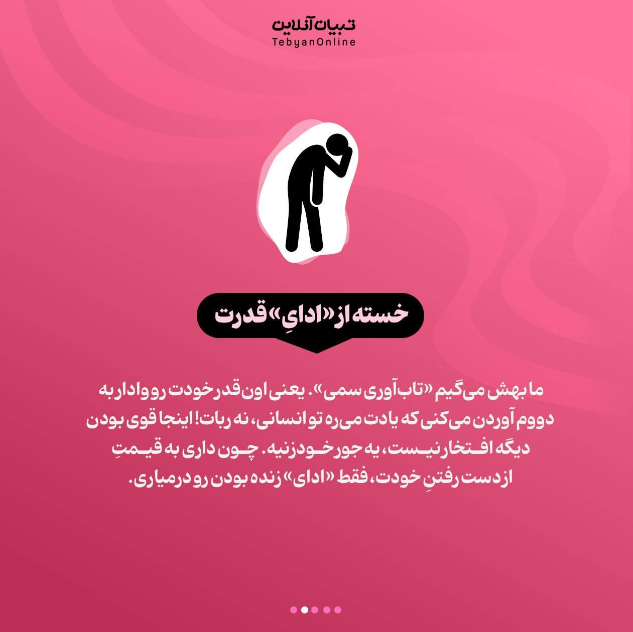 تاب‌آوری از نوع سمی!