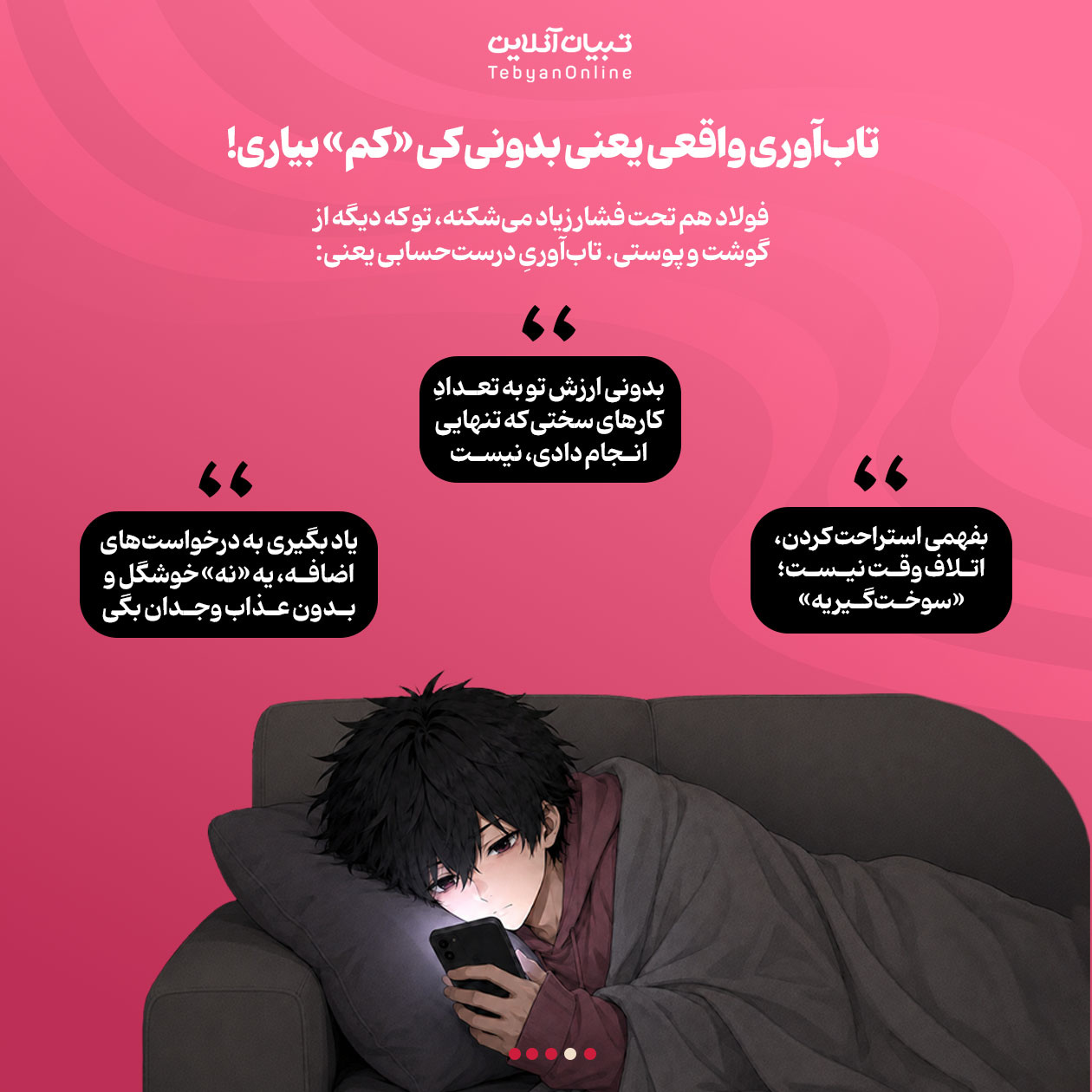 تاب‌آوری از نوع سمی!