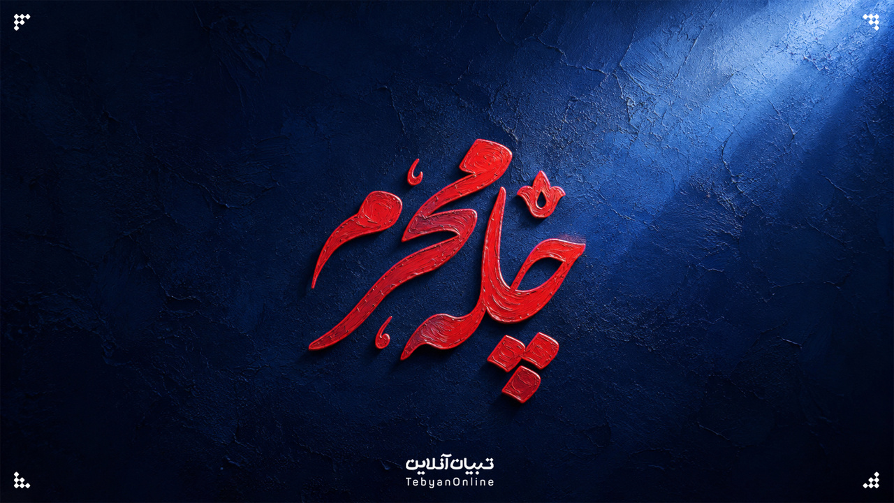 چله محرم ... چله محرم ...