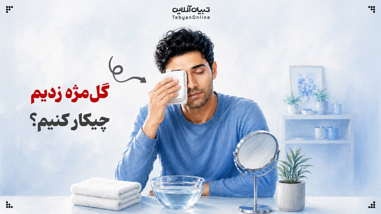 مراقبتهای حیاتی هنگام ابتلا به گلمژه مراقبتهای حیاتی هنگام ابتلا به گلمژه