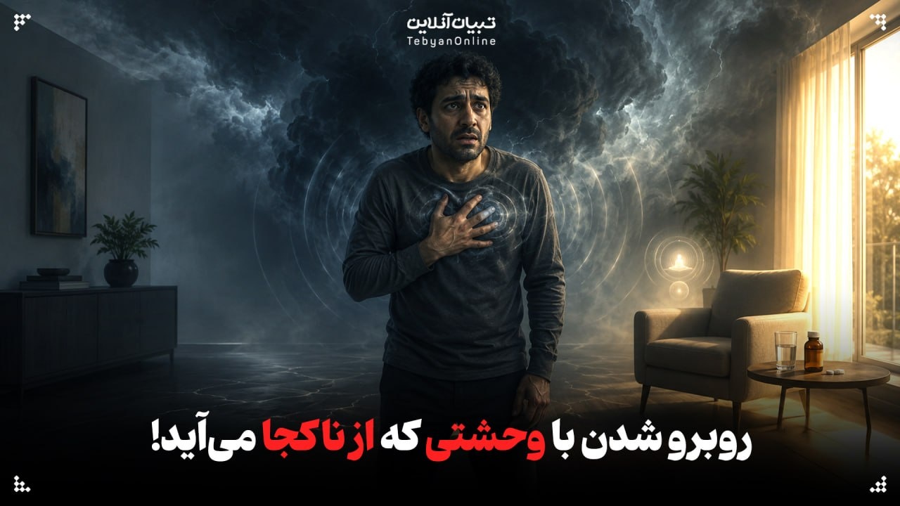 وحشتی که از ناکجا می‌آید!
