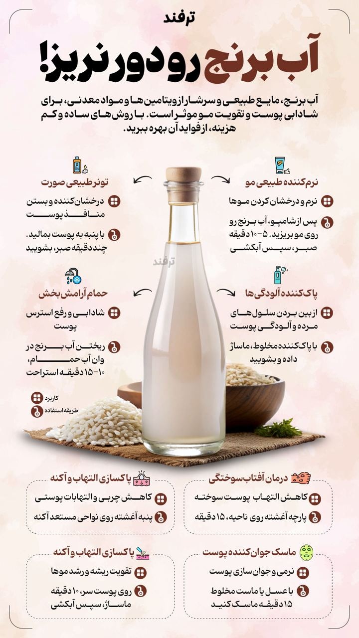 آب برنج رو دور نریز!