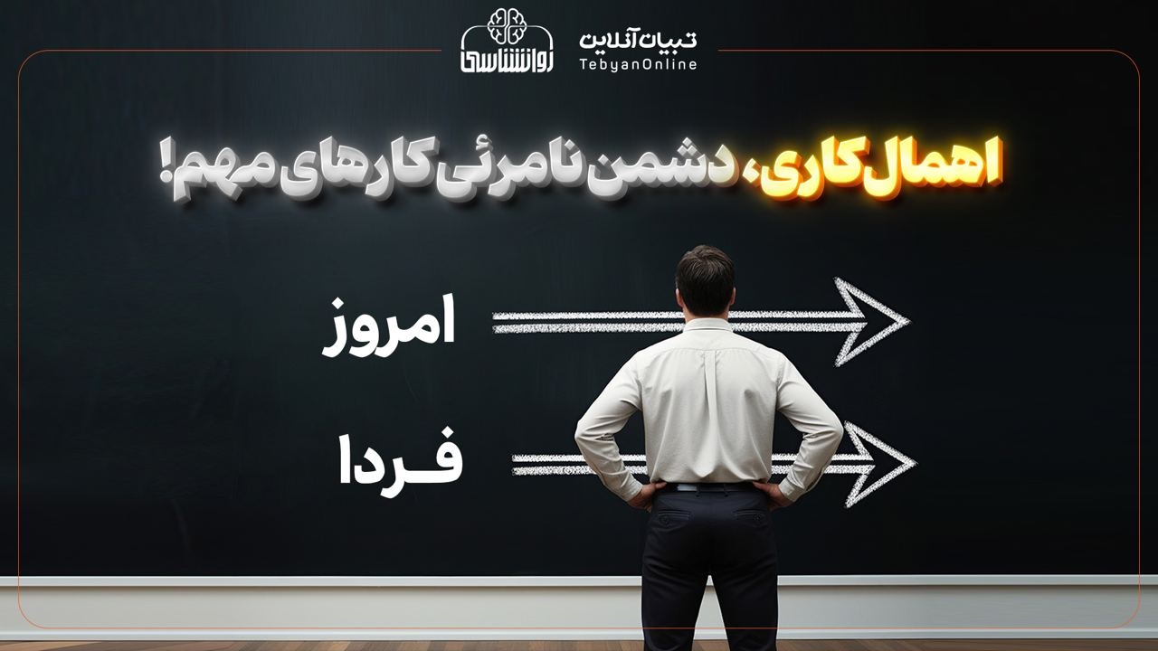 اهمال‌کاری دشمن نامرئی کارهای مهم!