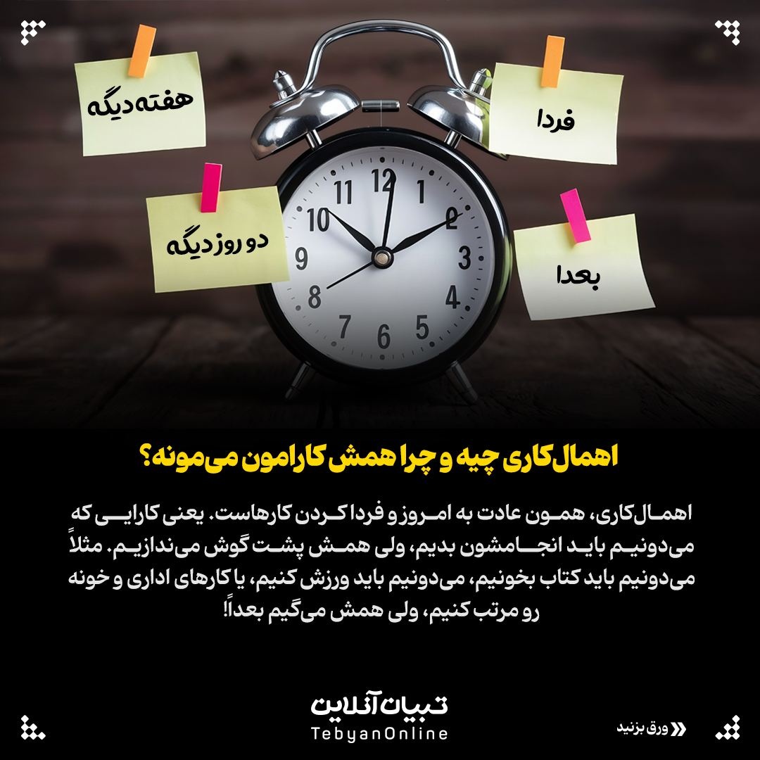 اهمال‌کاری&nbsp;دشمن نامرئی کارهای مهم!