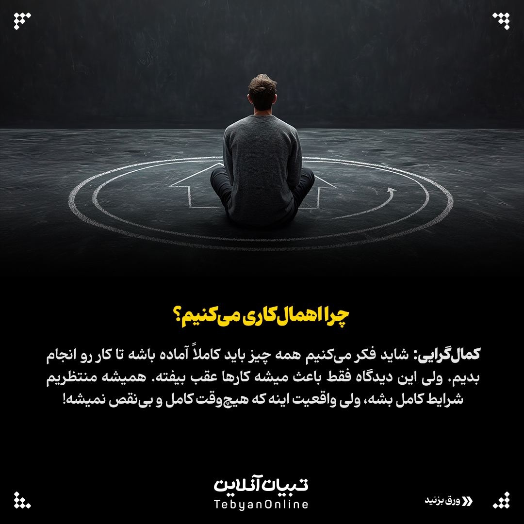 اهمالکاری دشمن نامرئی کارهای مهم!