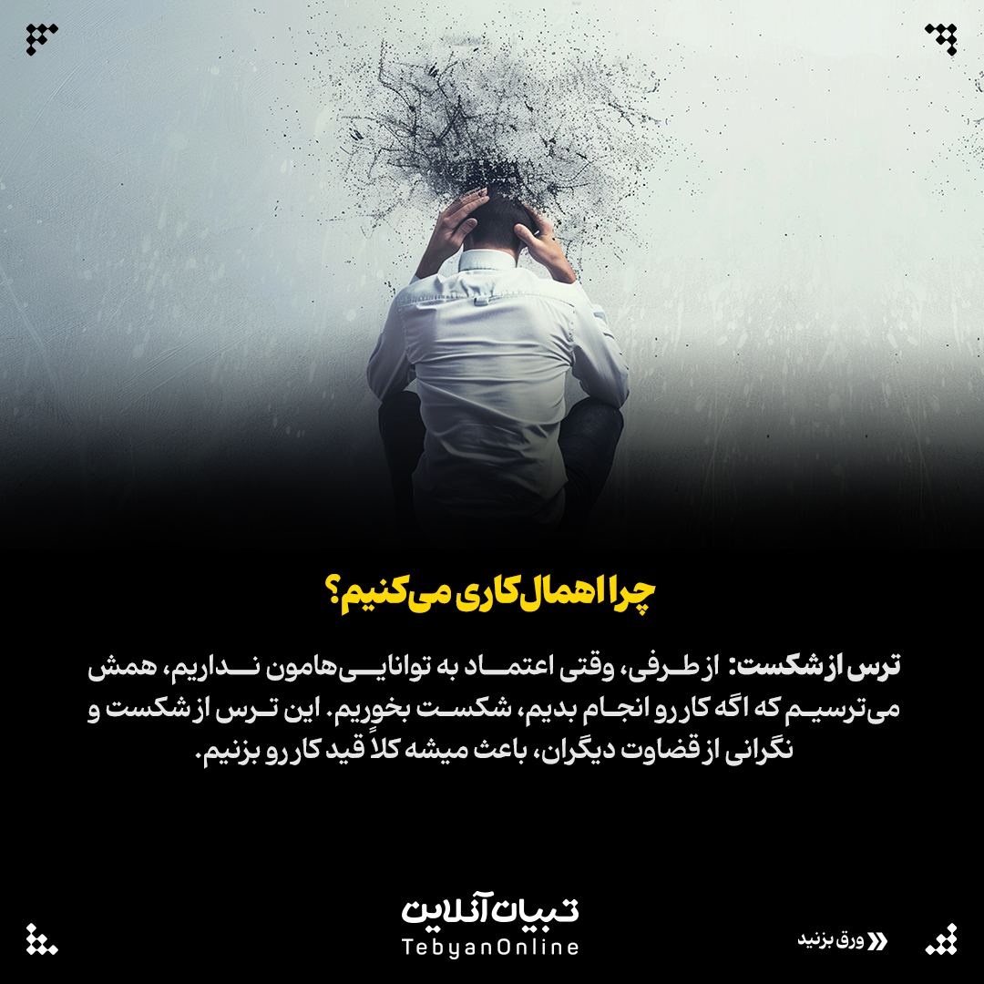 اهمال‌کاری&nbsp;دشمن نامرئی کارهای مهم!