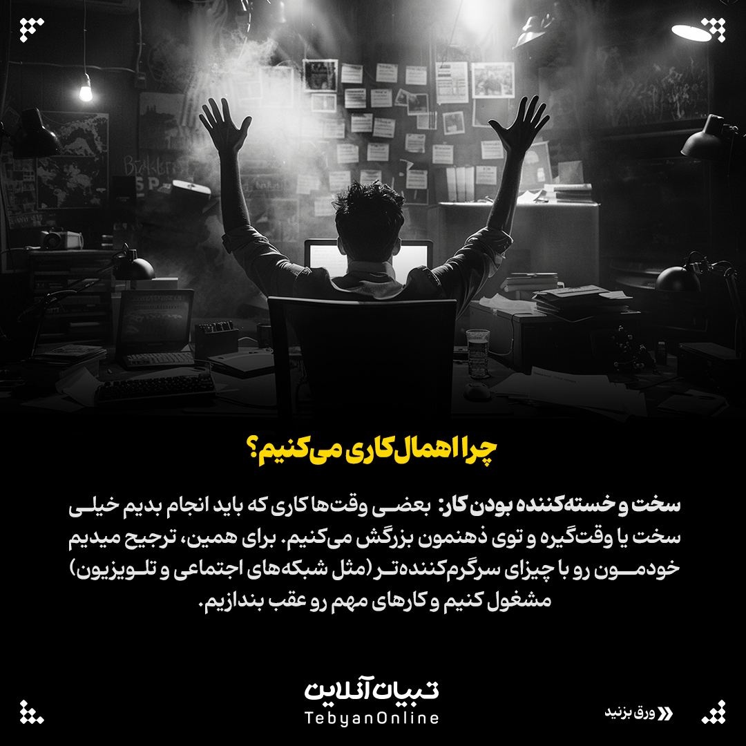 اهمالکاری دشمن نامرئی کارهای مهم!