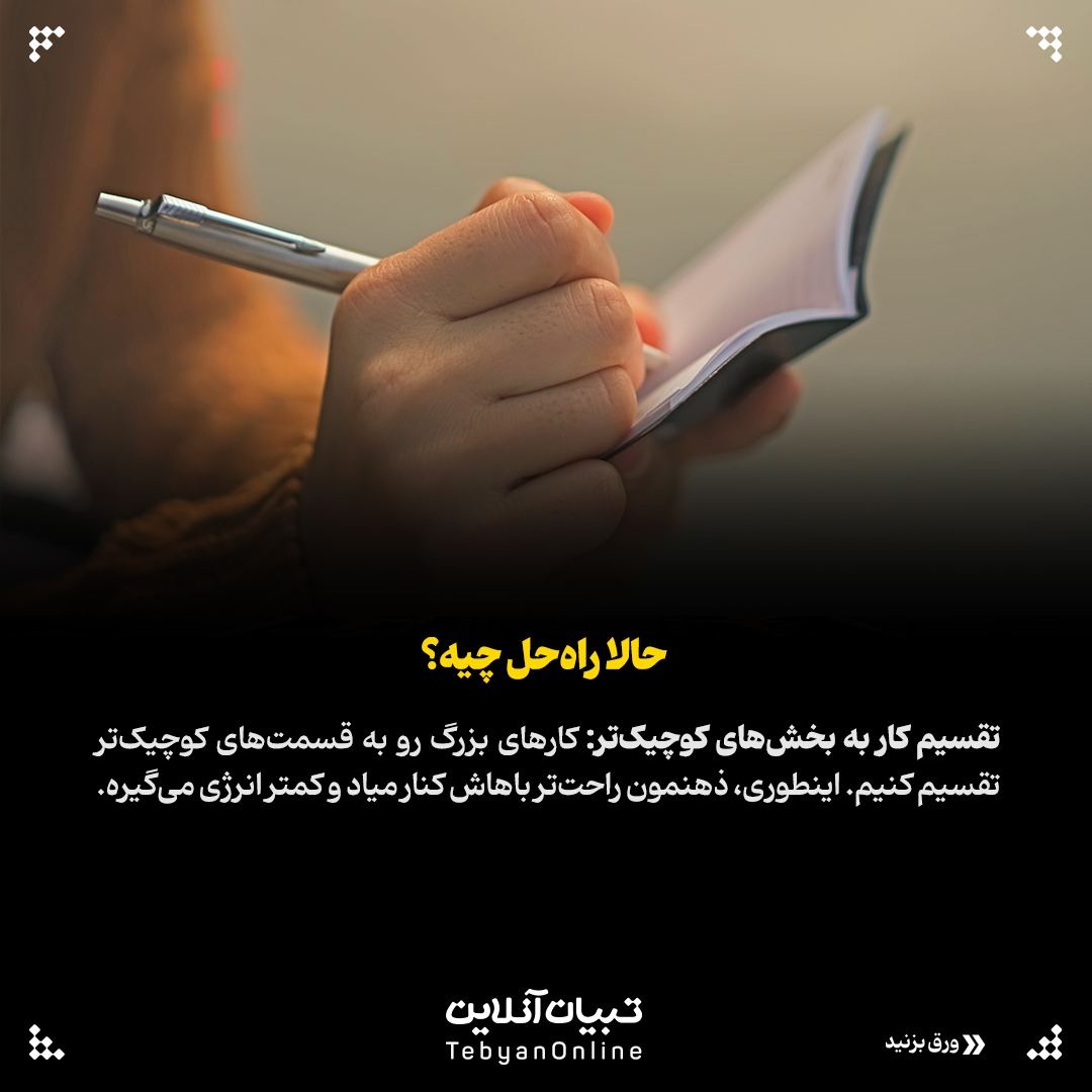 اهمال‌کاری&nbsp;دشمن نامرئی کارهای مهم!