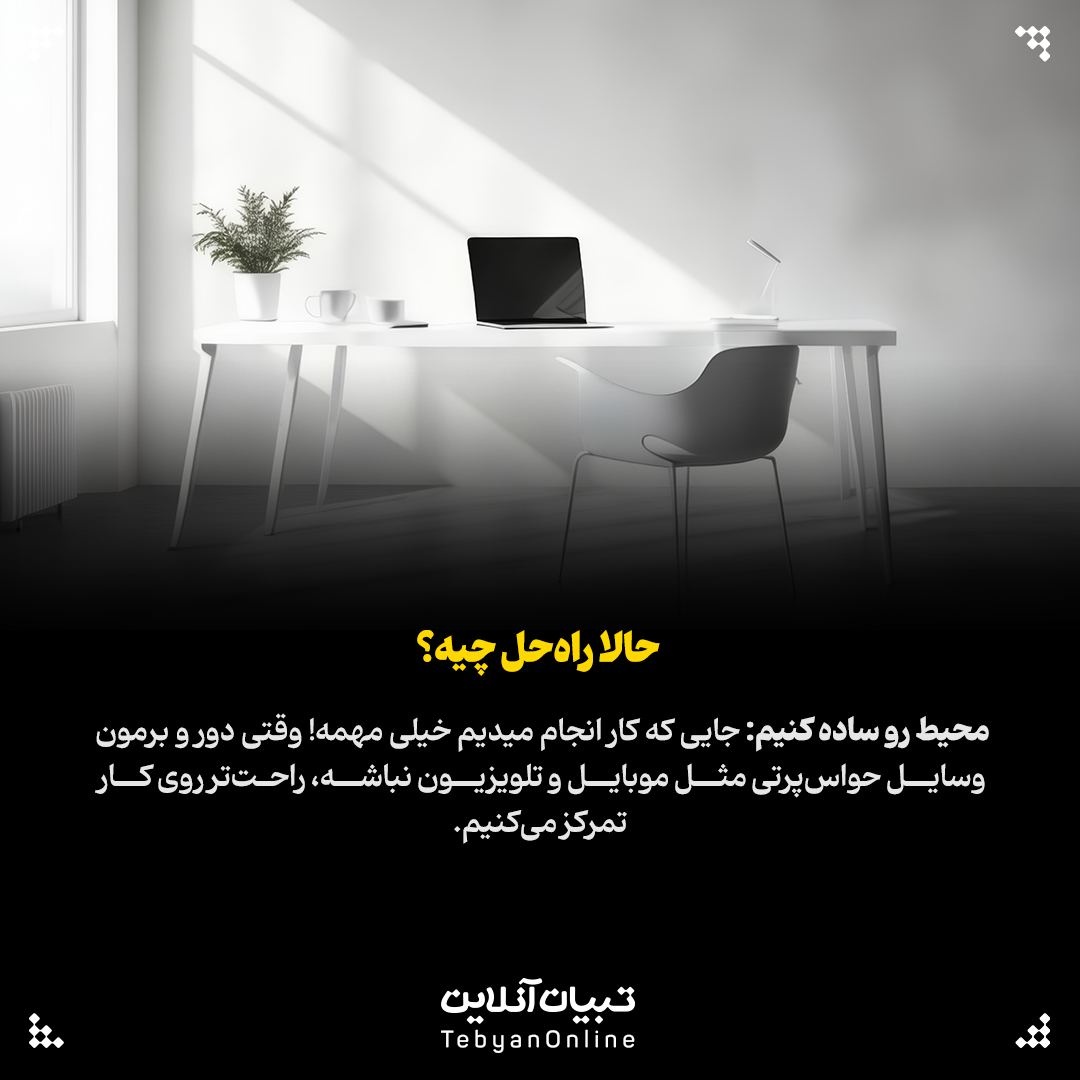اهمال‌کاری&nbsp;دشمن نامرئی کارهای مهم!