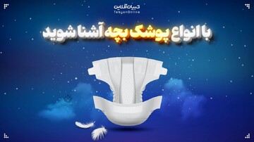 با انواع پوشک بچه آشنا شوید