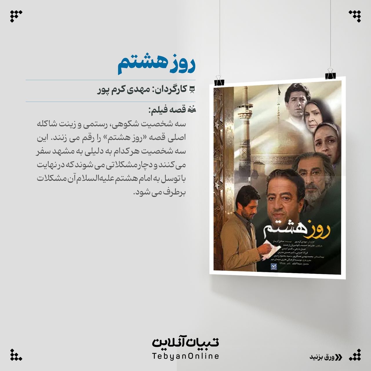 این آثار به عشق امام رضا علیه‌السلام ساخته شدند