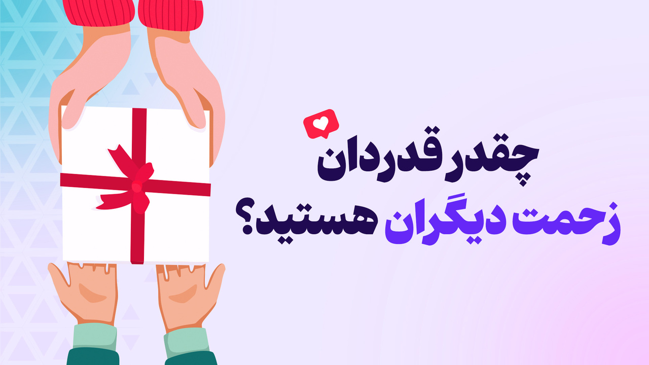 چقدر قدردان زحمت دیگران هستید؟