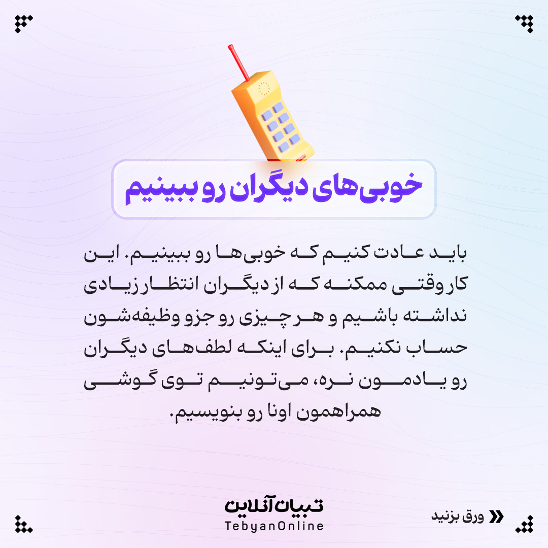 چقدر قدردان زحمت دیگران هستید؟
