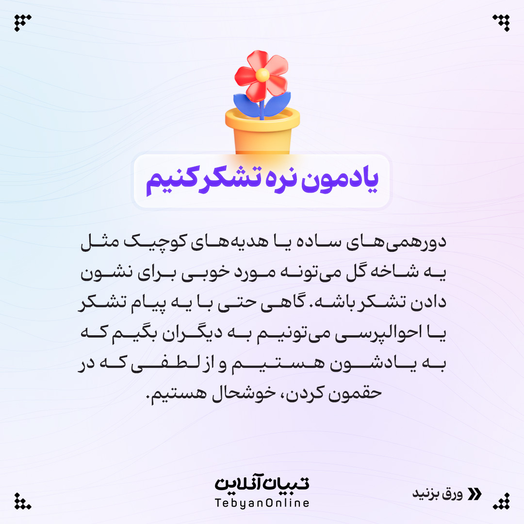 چقدر قدردان زحمت دیگران هستید؟