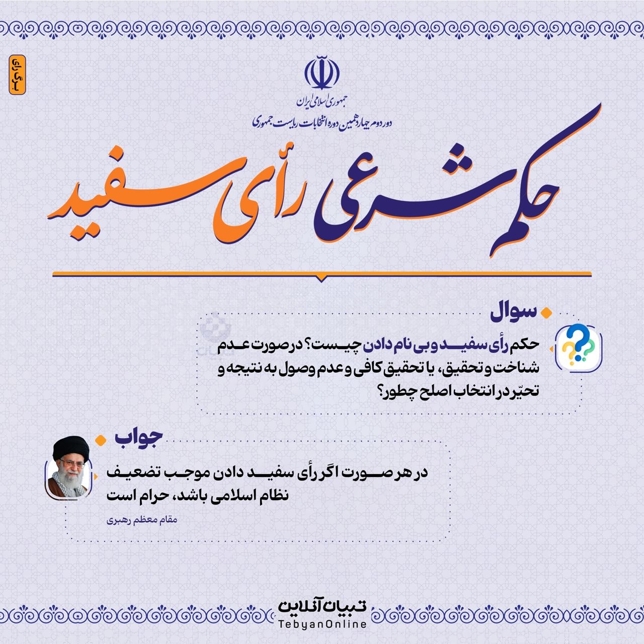 حکم شرعی رأی سفید؟