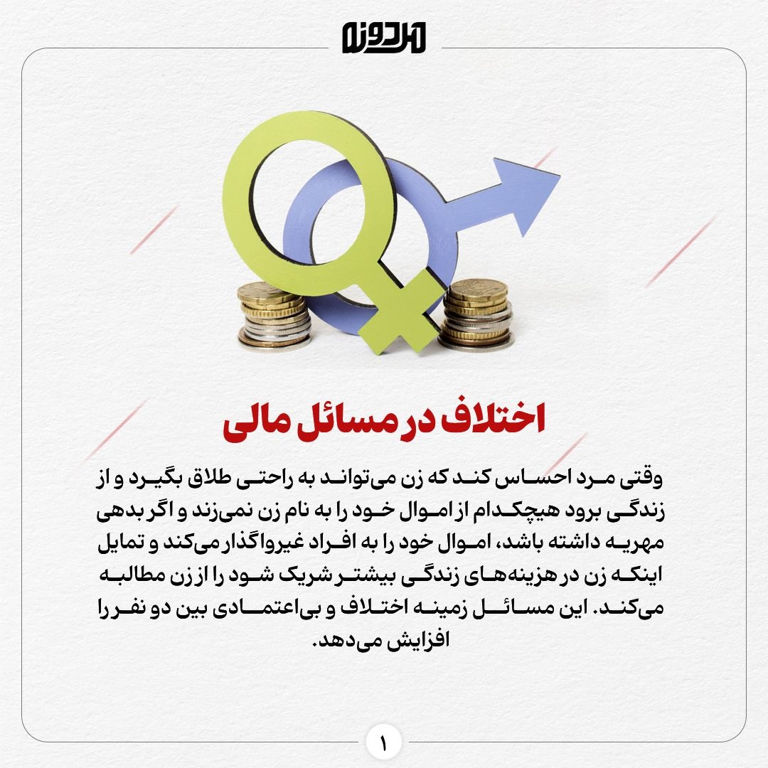 پیامدهای منفی واگذاری حق طلاق برای مردان