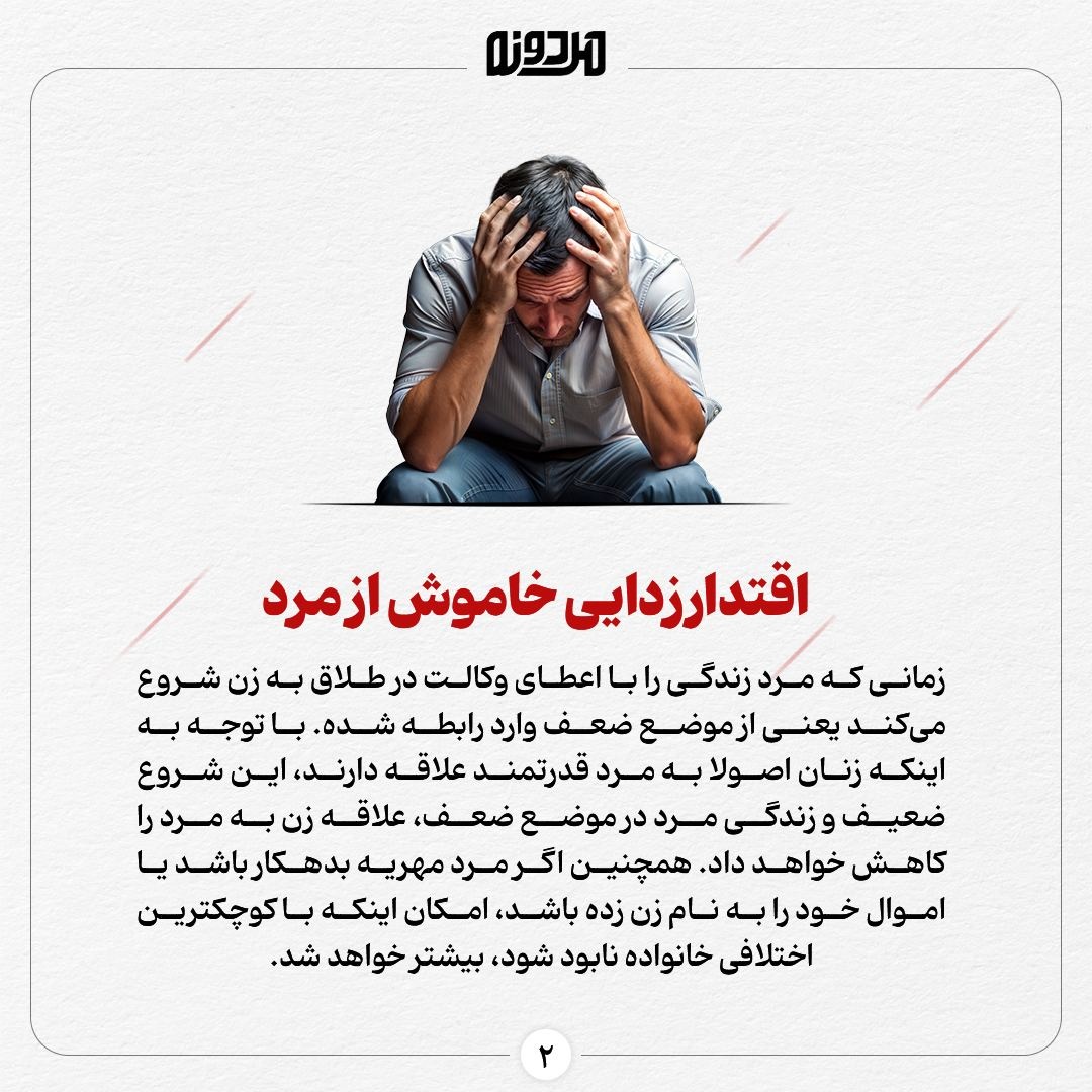 پیامدهای منفی واگذاری حق طلاق برای مردان