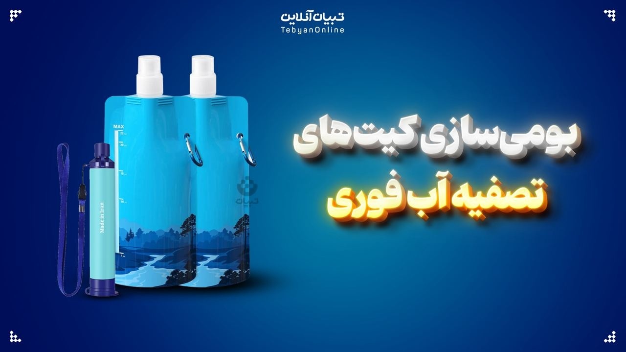 بومی‌سازی کیت‌های تصفیه آب فوری