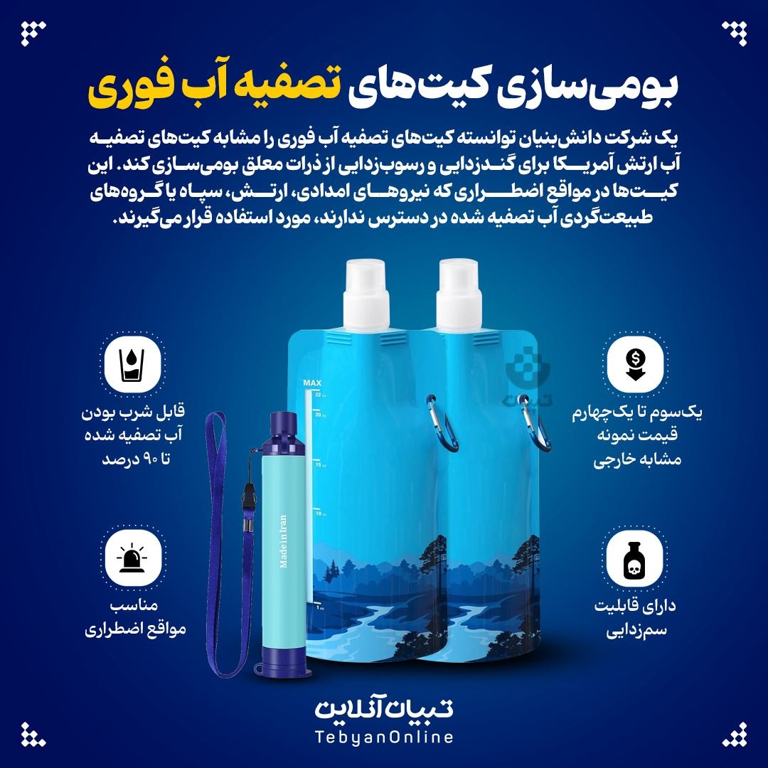 بومی‌سازی کیت‌های تصفیه آب فوری